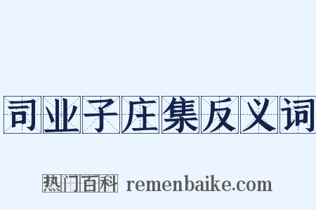 司业子庄集反义词是什么意思的图片